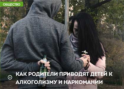 Как родители приводят детей к алкоголизму и наркомании? Статья глав врача клиники Дмитрия Вашкина