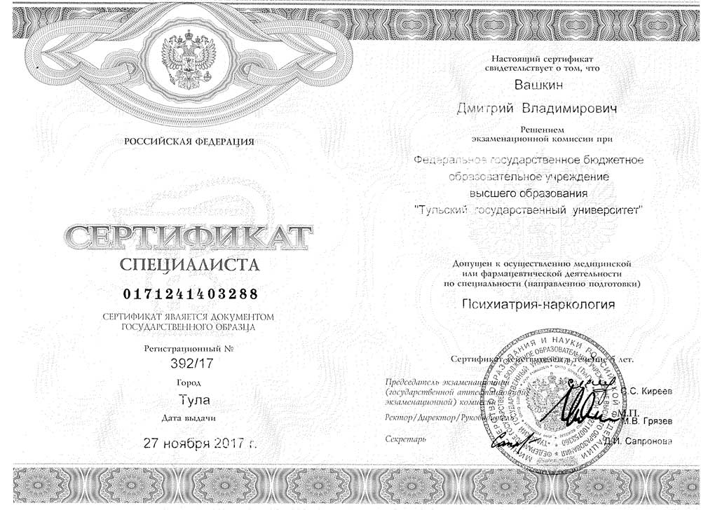Сертификат психиатрия-наркология Вашкин