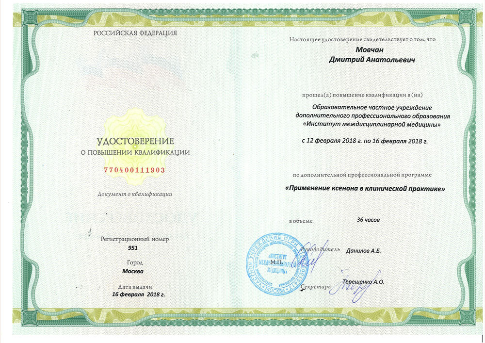 Сертификат ксенон Мовчан