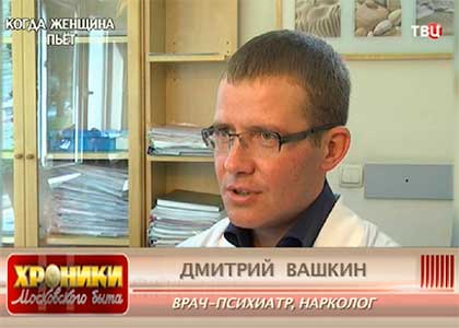 Главный врач клиники Дмитрий Вашкин в программе "Когда женщина пьёт" на ТВЦ